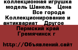 Bearbrick1000 коллекционная игрушка, модель Шанель › Цена ­ 30 000 - Все города Коллекционирование и антиквариат » Другое   . Пермский край,Гремячинск г.